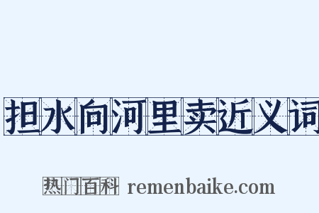 担水向河里卖近义词是什么意思的图片